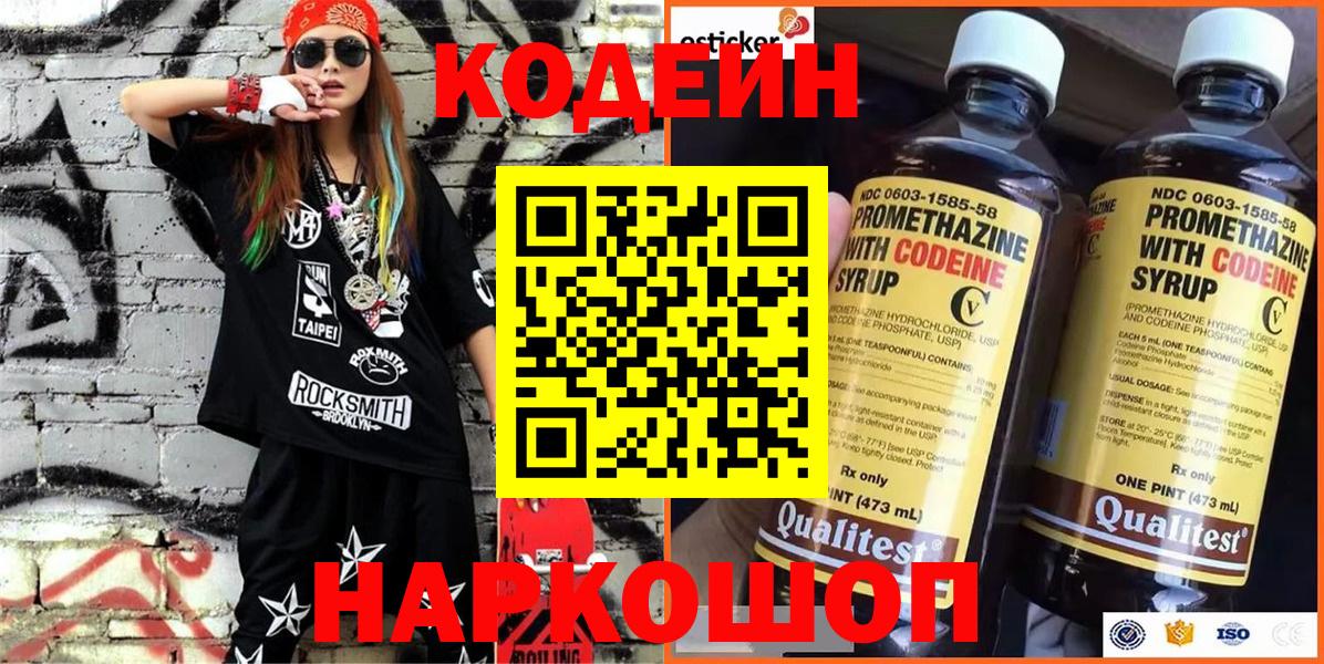 Кодеин напиток Lean (лин)  Вход с VPN  Ногинск 