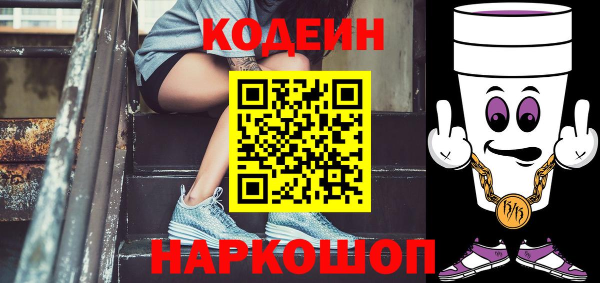 Кодеин напиток Lean (лин) Ногинск